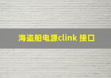 海盗船电源clink 接口